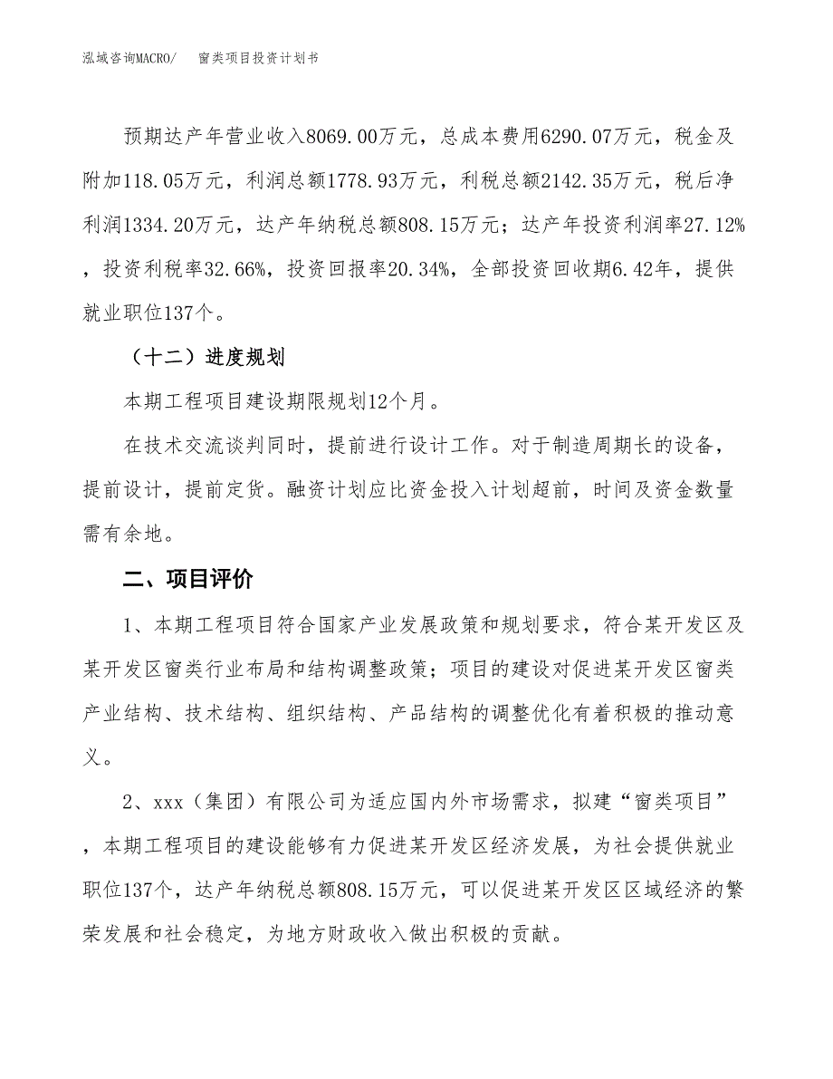 窗类项目投资计划书（33亩）.docx_第4页