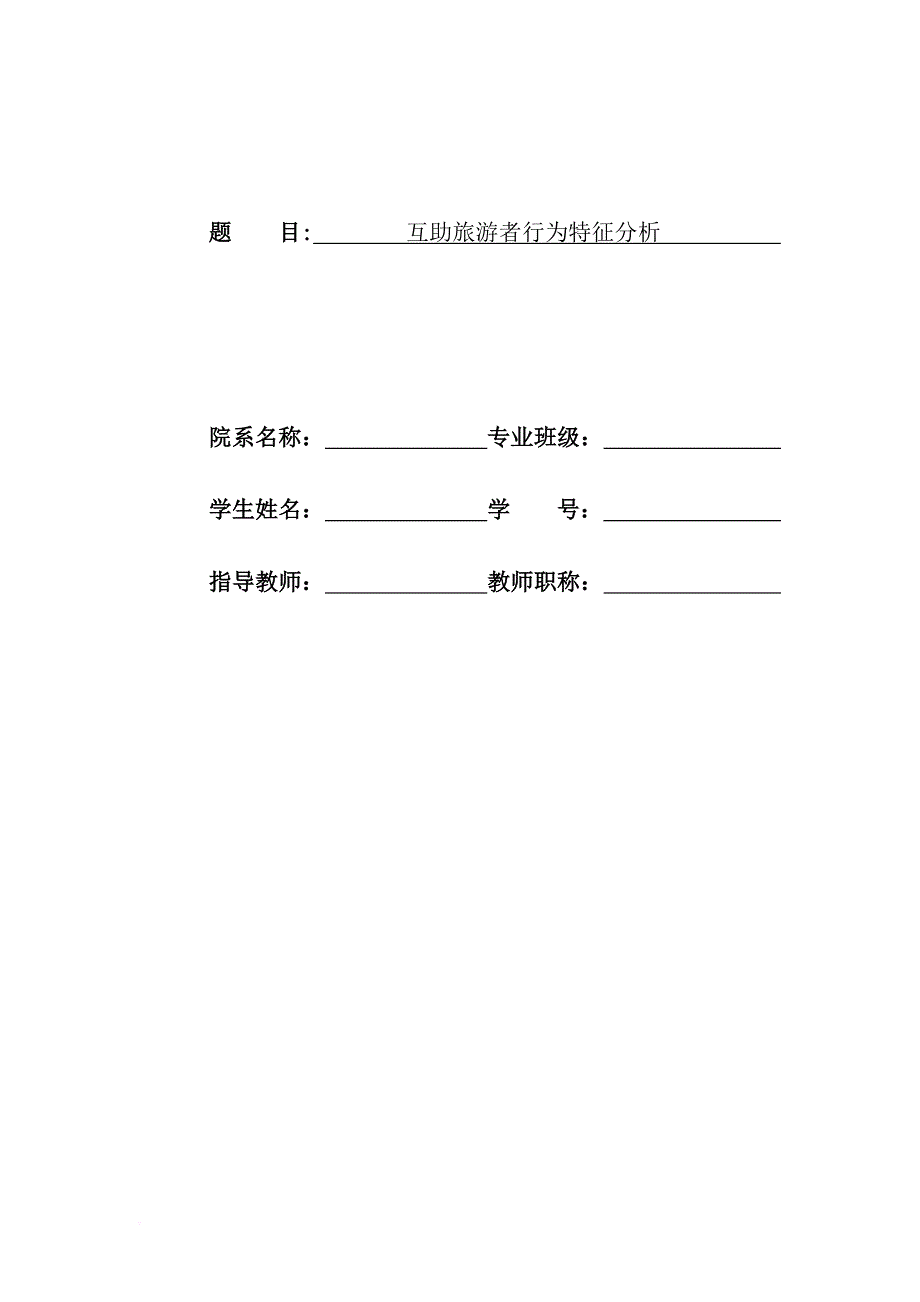 互助旅游者行为特征分析.doc_第1页