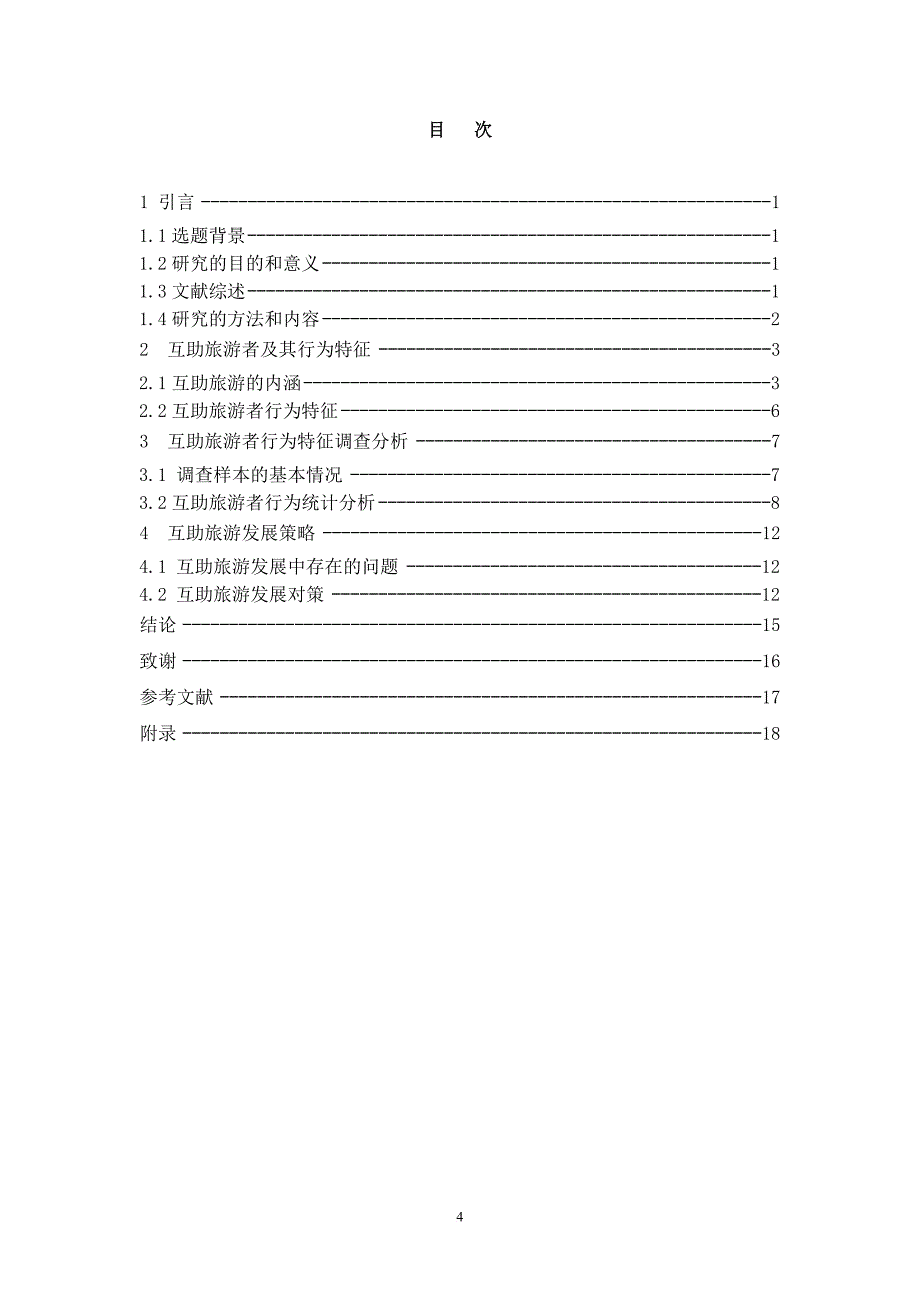 互助旅游者行为特征分析.doc_第4页