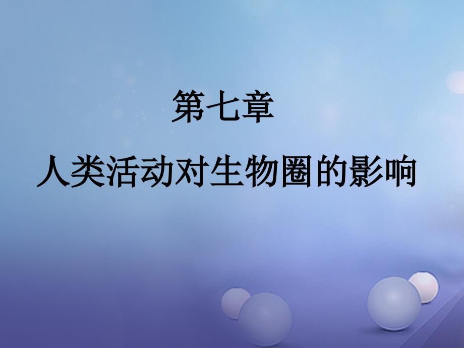 七年级生物下册 4.7.1《分析人类活动对生态环境的影响》教学课件 （新版）新人教版_第1页