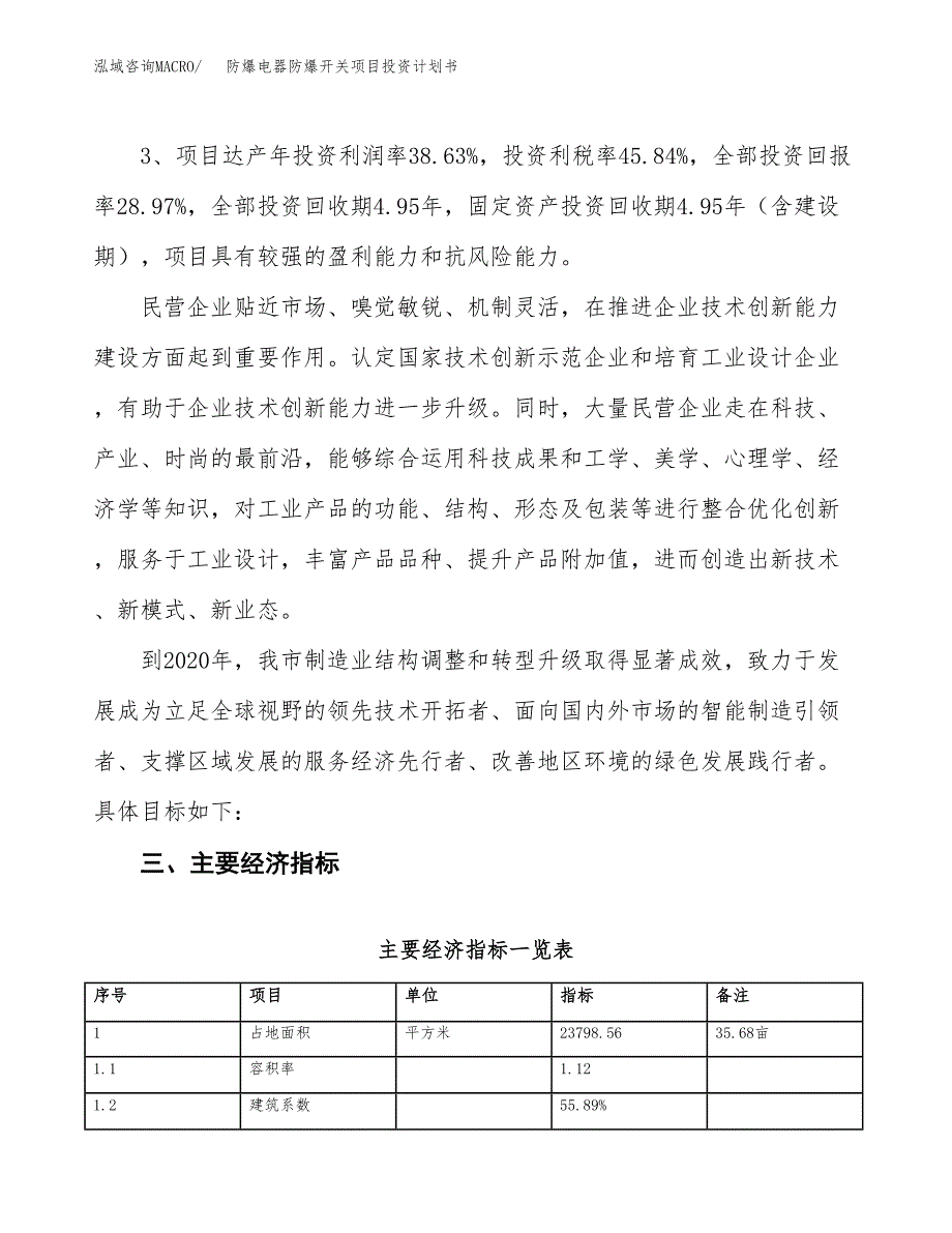 防爆电器防爆开关项目投资计划书（总投资8000万元）.docx_第4页