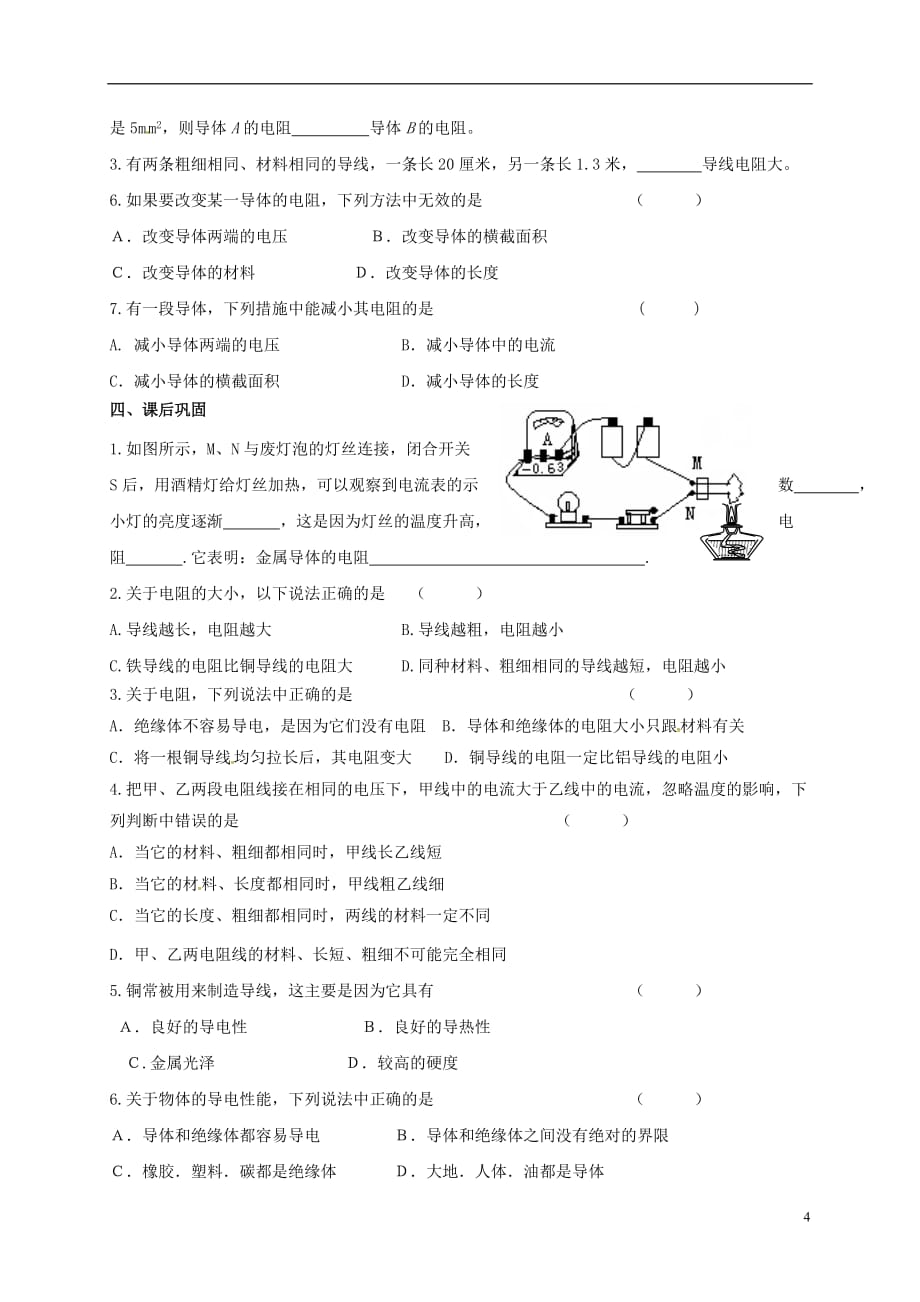 上海市老港镇九年级物理上册 14.1 电阻学案（无答案）（新版）苏科版_第4页