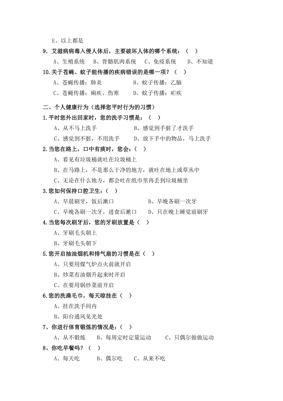 健康教育知识调查问卷资料_第2页