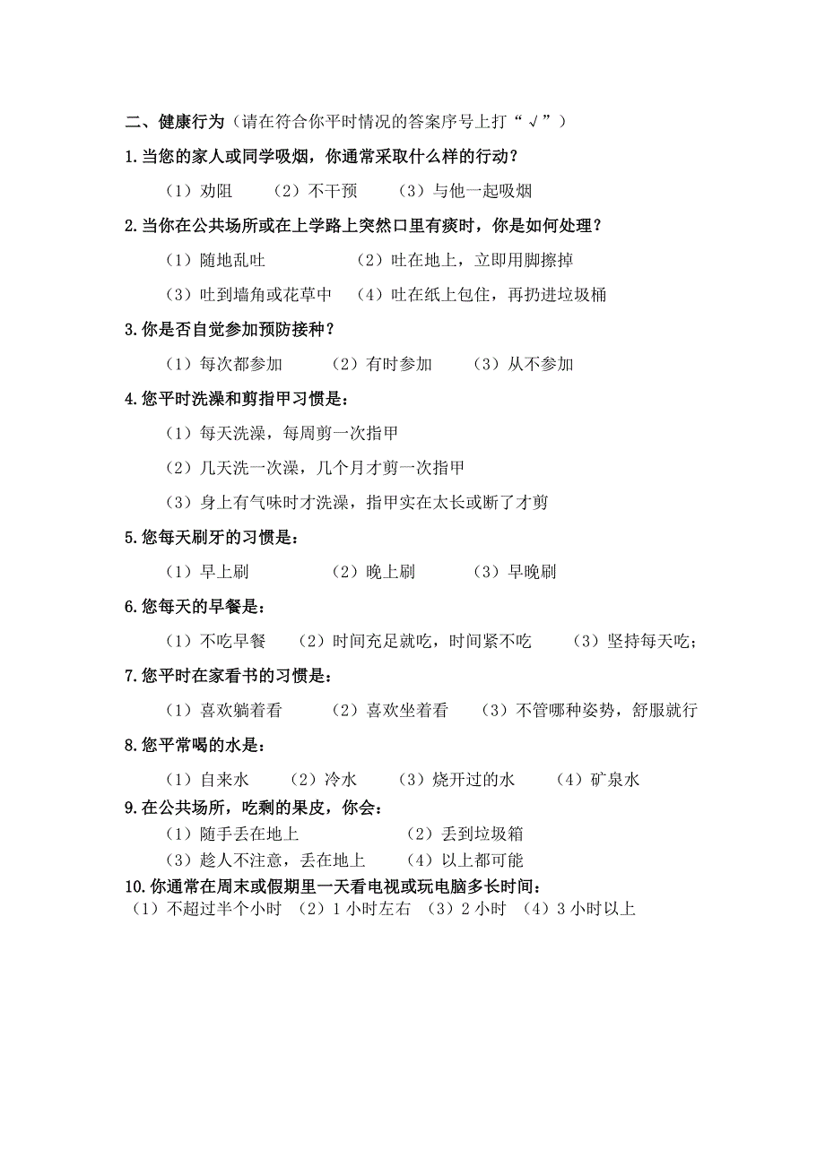 健康教育知识调查问卷资料_第4页