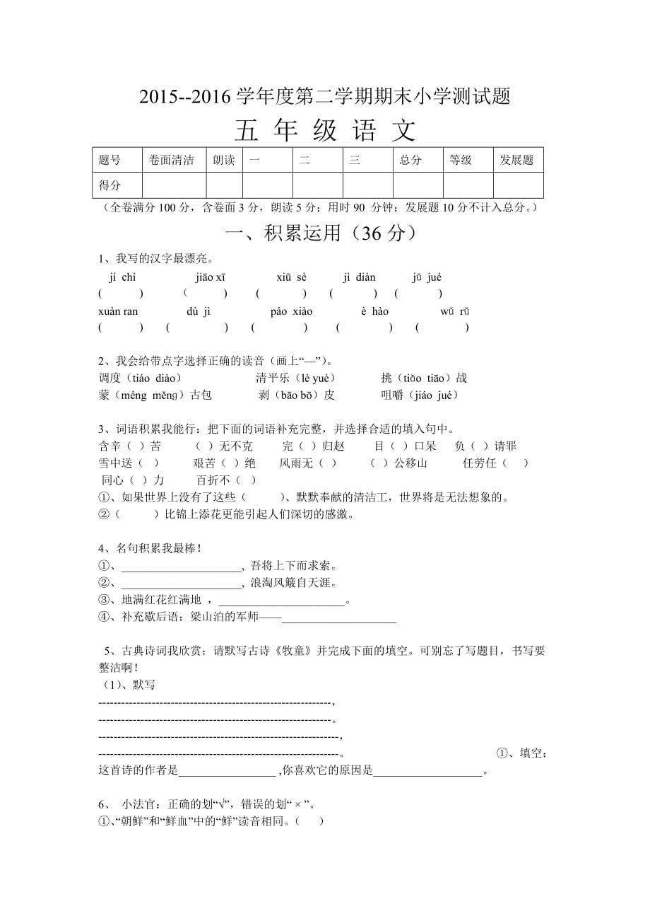 人教版五年级语文下册期末试卷及参考答案.doc_第1页