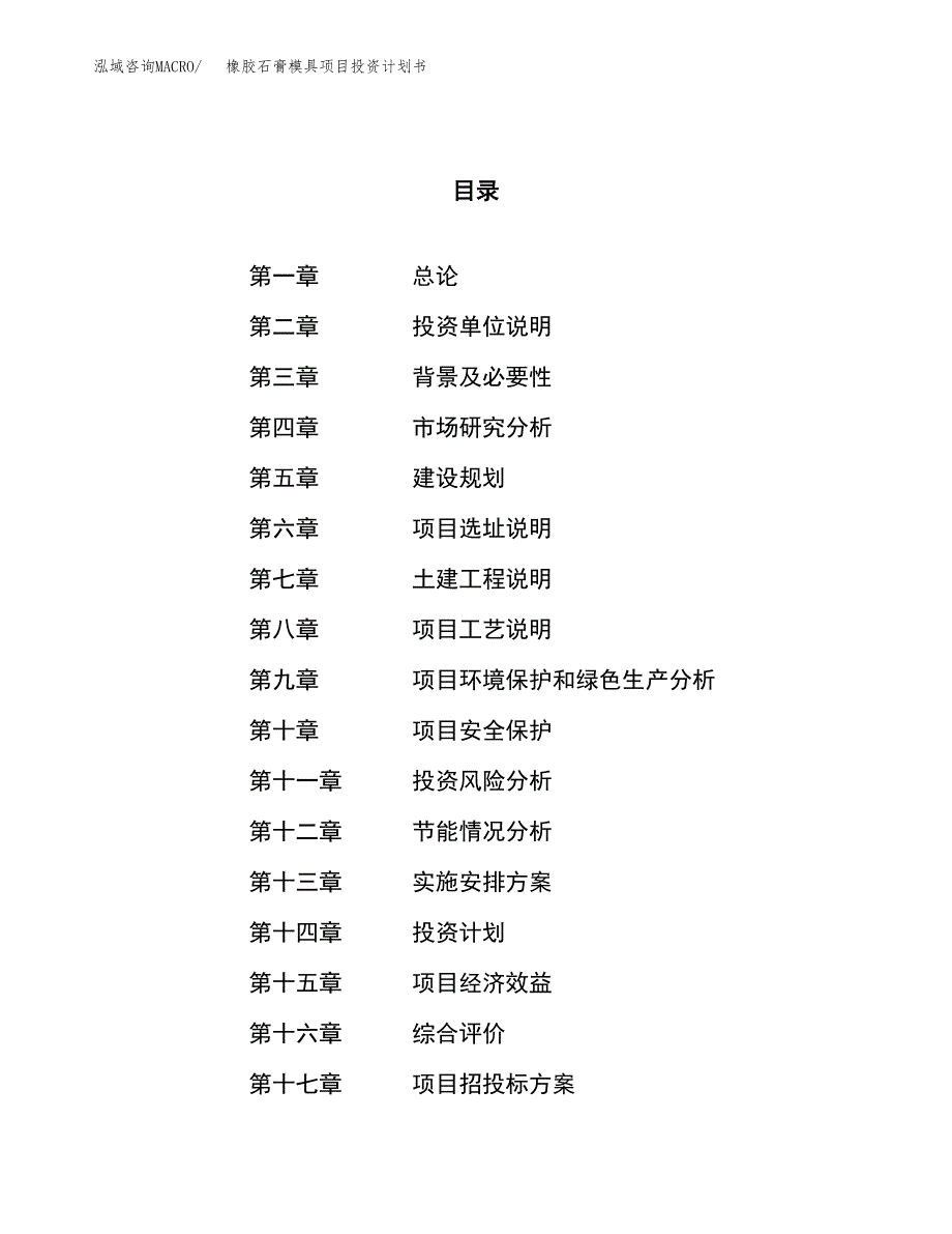 橡胶石膏模具项目投资计划书（31亩）.docx_第1页