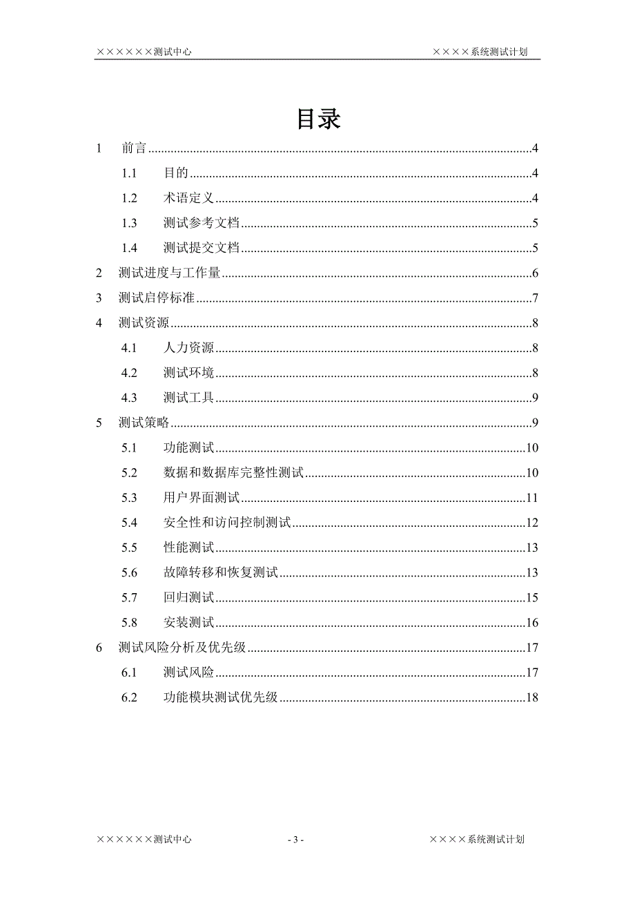 项目产品)系统测试计划资料_第3页