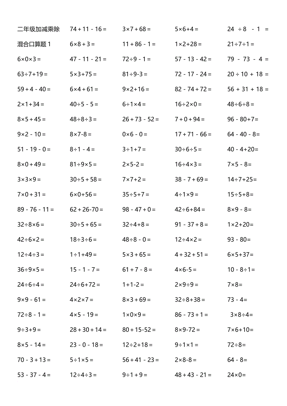 二年级加减乘除混合口算题19页-a4打印版.doc_第1页