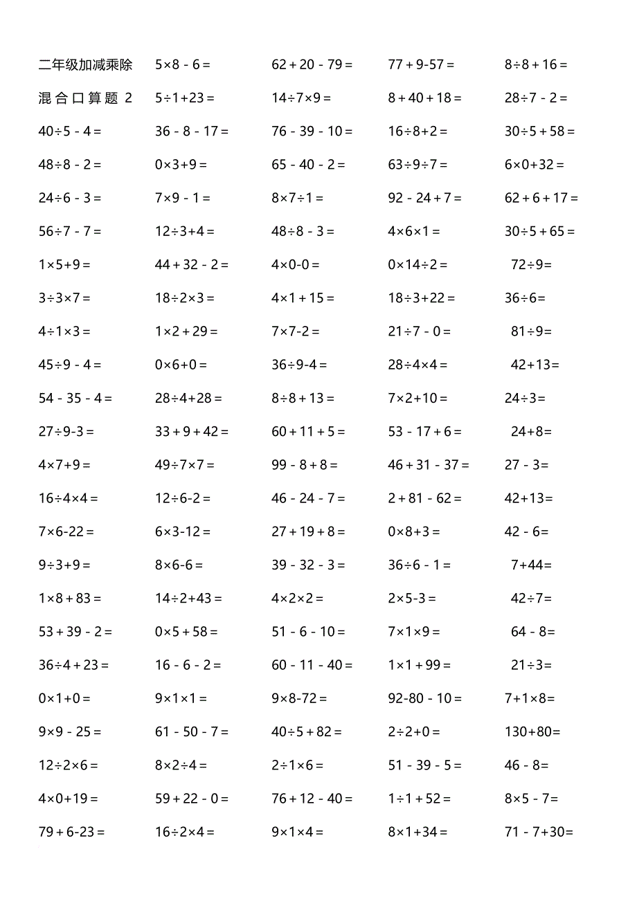 二年级加减乘除混合口算题19页-a4打印版.doc_第2页