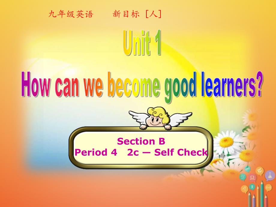 2017年秋九年级英语全册 unit 1 how can we become good learners（第4课时）课件 （新版）人教新目标版_第1页