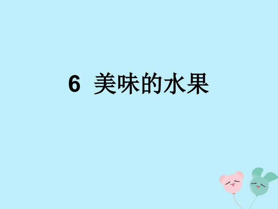 一年级科学上册 第二单元 水果和蔬菜 6 美味的水果课件2 （新版）粤教版_第1页