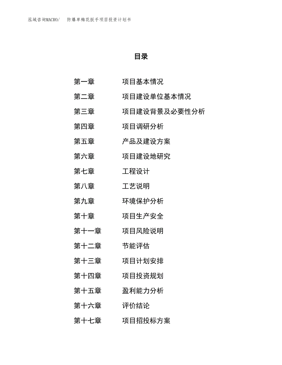 防爆单梅花扳手项目投资计划书（10亩）.docx_第1页