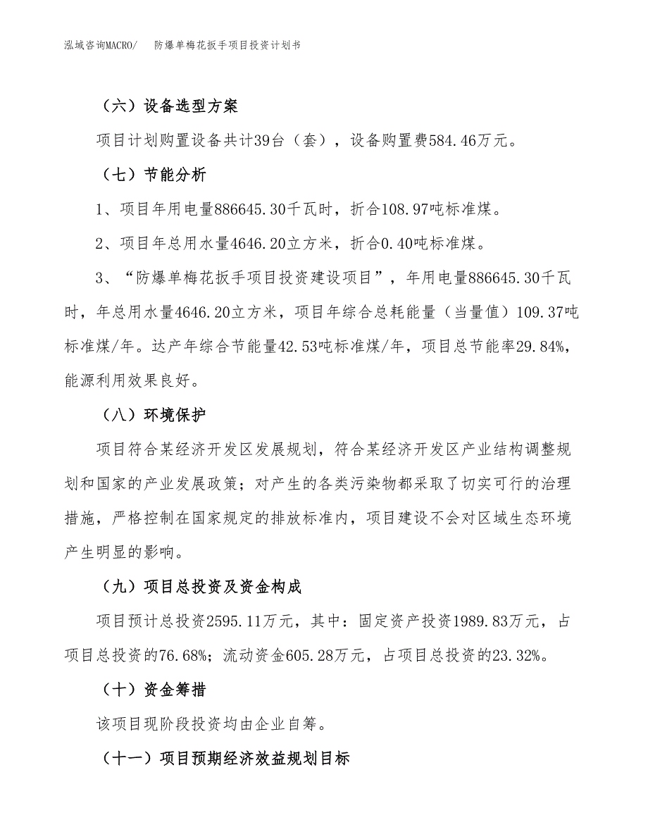 防爆单梅花扳手项目投资计划书（10亩）.docx_第3页