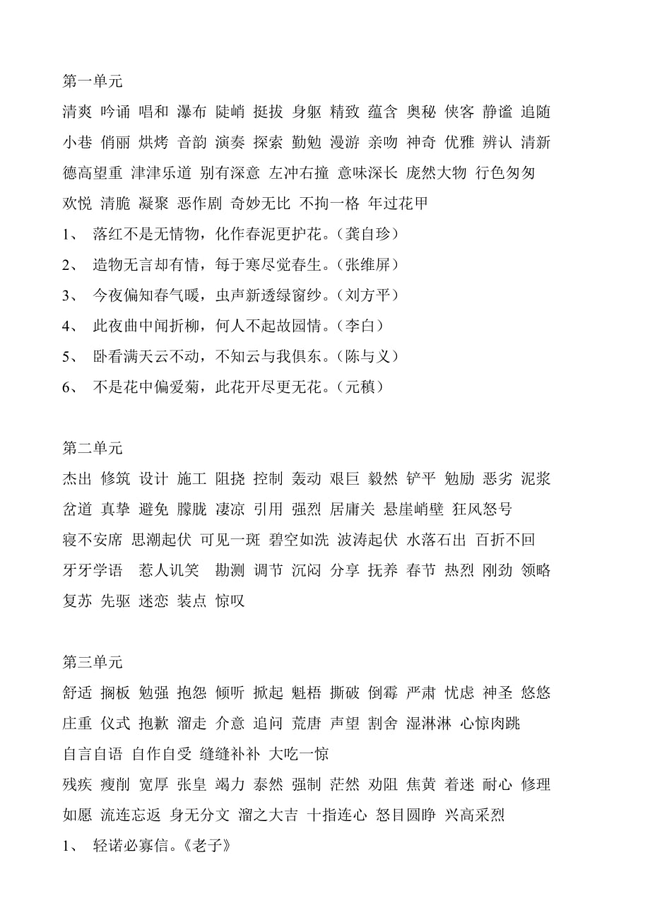 人教版六年级上下册词语盘点、读读写写、读读记记、日积月累_第1页