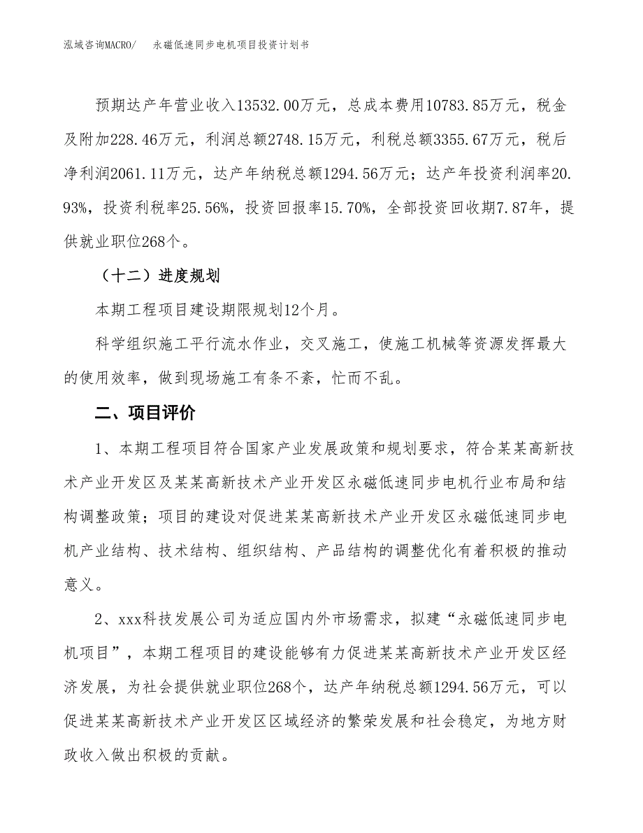 永磁低速同步电机项目投资计划书（69亩）.docx_第4页