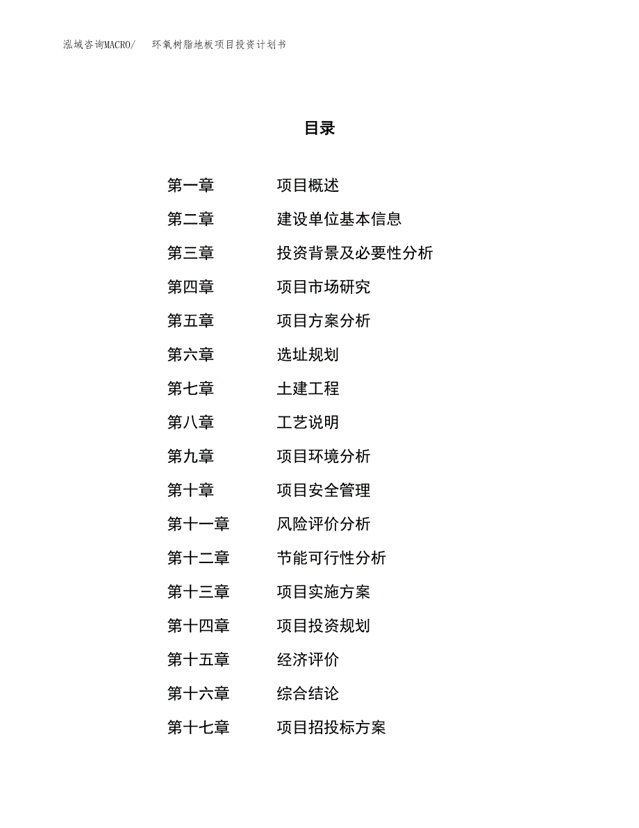 环氧树脂地板项目投资计划书（25亩）.docx_第1页