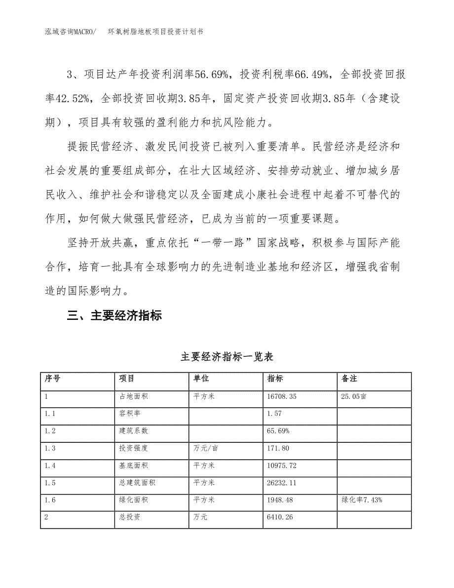 环氧树脂地板项目投资计划书（25亩）.docx_第5页