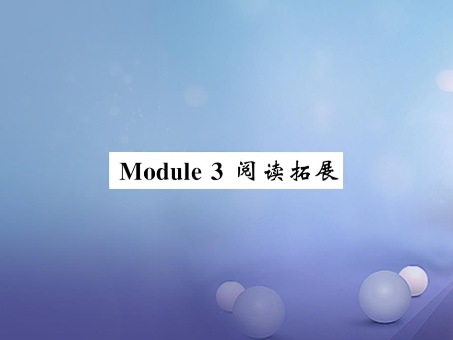 2017秋八年级英语上册 moudle 3 sports阅读拓展课件 （新版）外研版_第1页