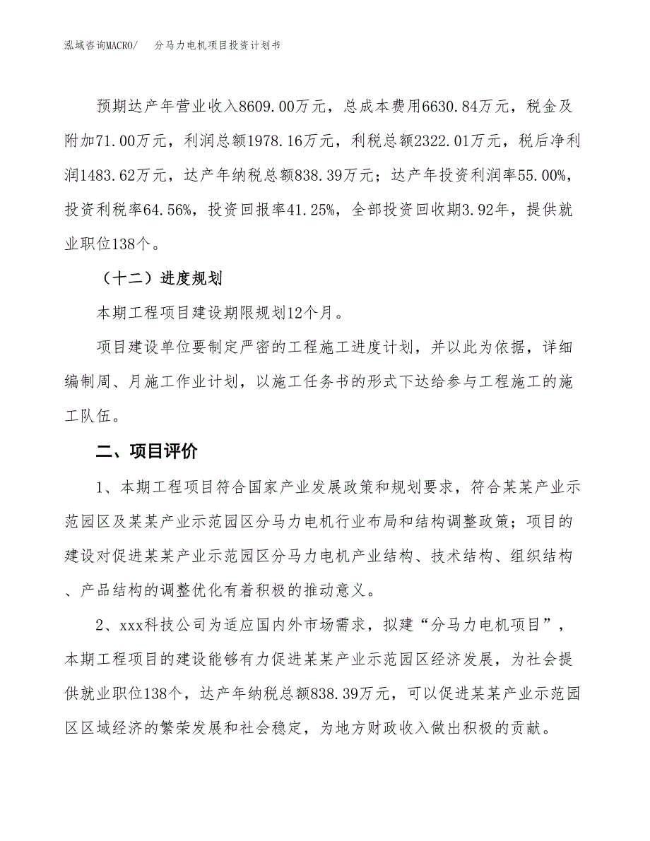 分马力电机项目投资计划书（14亩）.docx_第4页