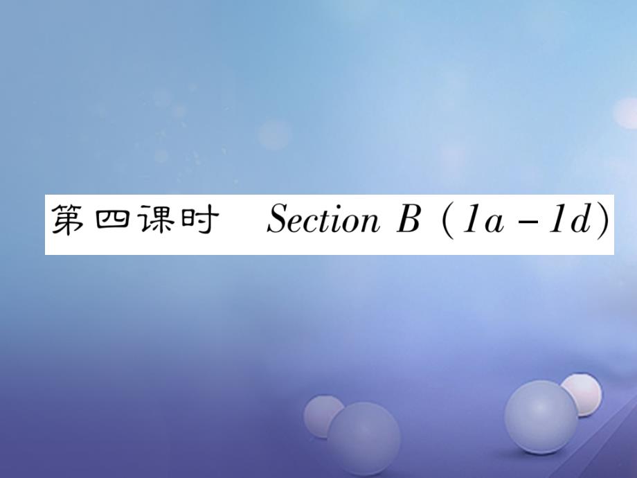 2017年秋七年级英语上册 unit 5 do you have a soccer ball（第4课时）作业课件 （新版）人教新目标版_第1页