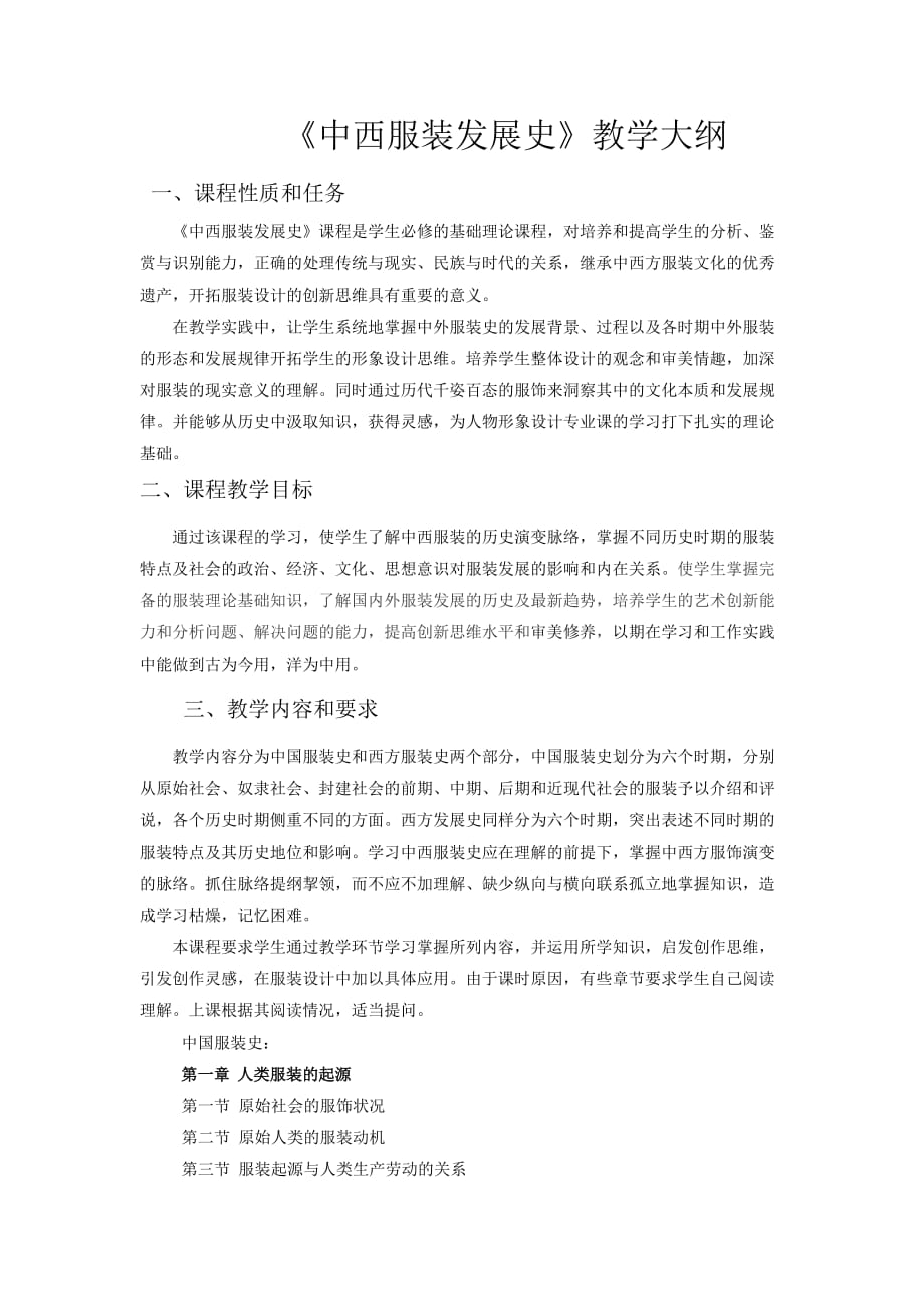 《中西服装发展史》教学大纲提要_第1页