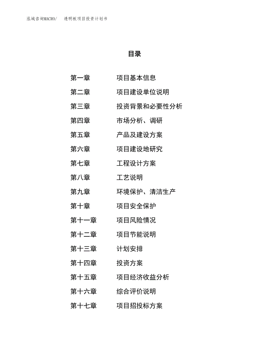 透明板项目投资计划书（40亩）.docx_第1页