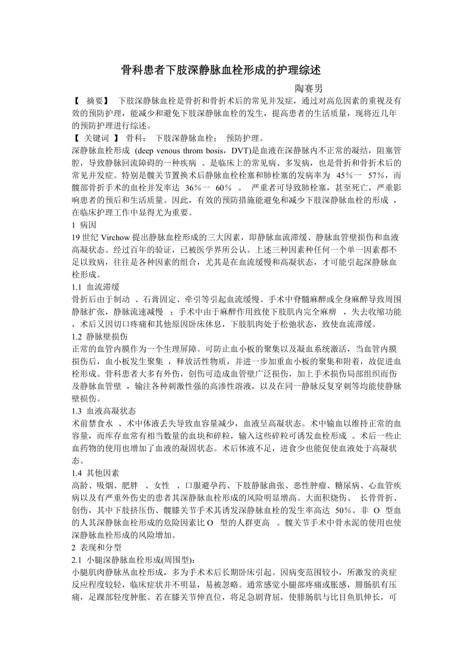 骨科患者下肢深静脉血栓形成的护理综述资料_第1页