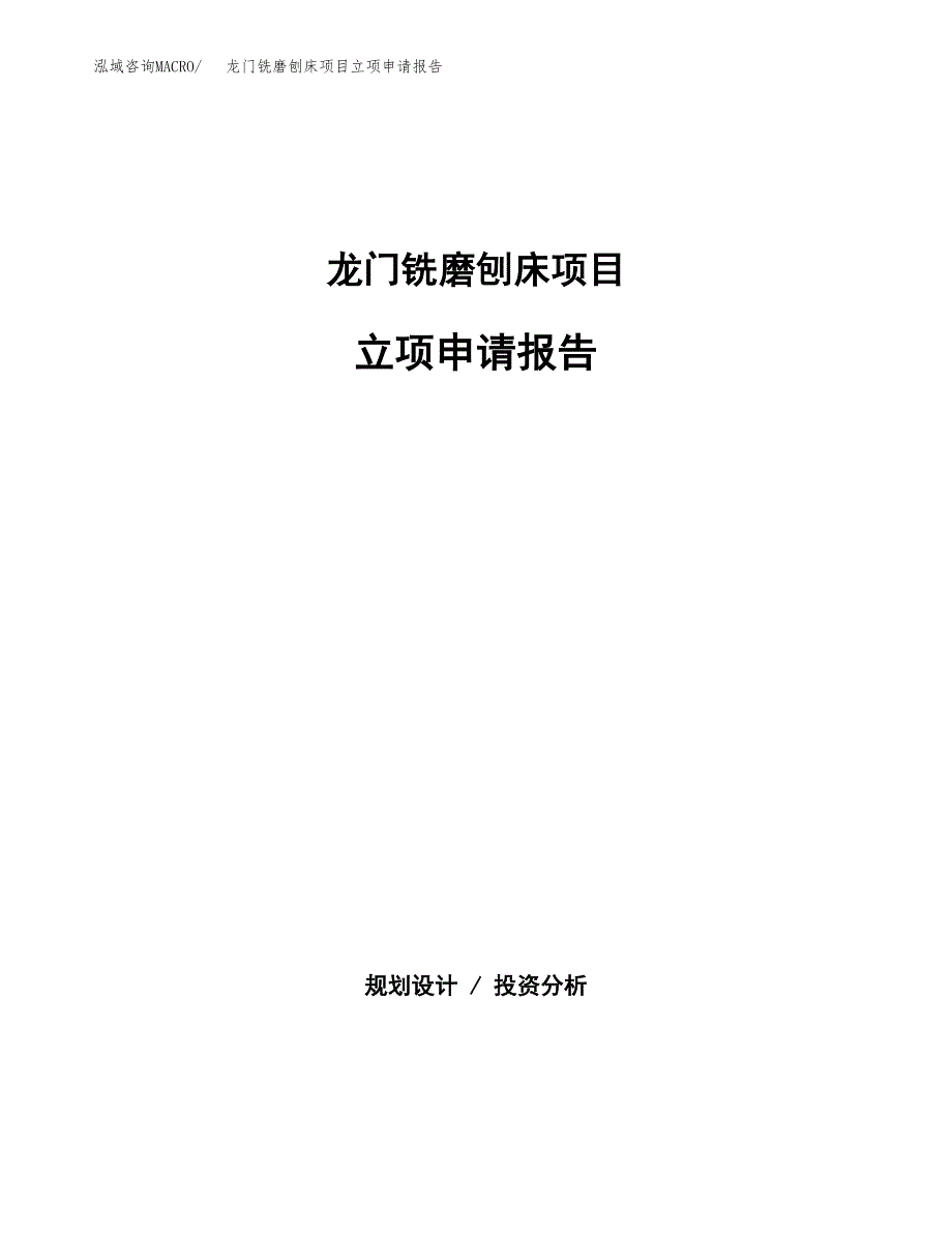 (批地)龙门铣磨刨床项目立项申请报告模板.docx_第1页