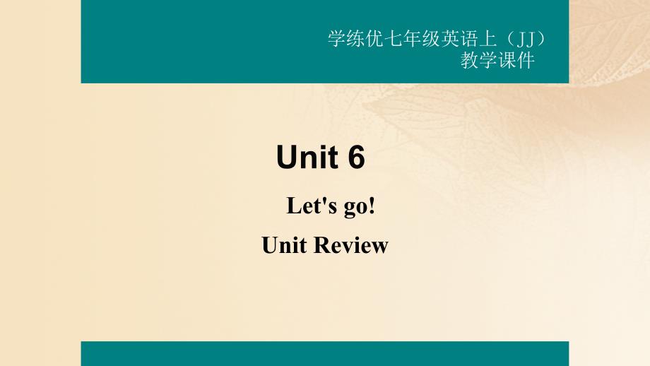 2017年秋七年级英语上册 unit 6 let&#039;s go unit review教学课件 （新版）冀教版_第1页
