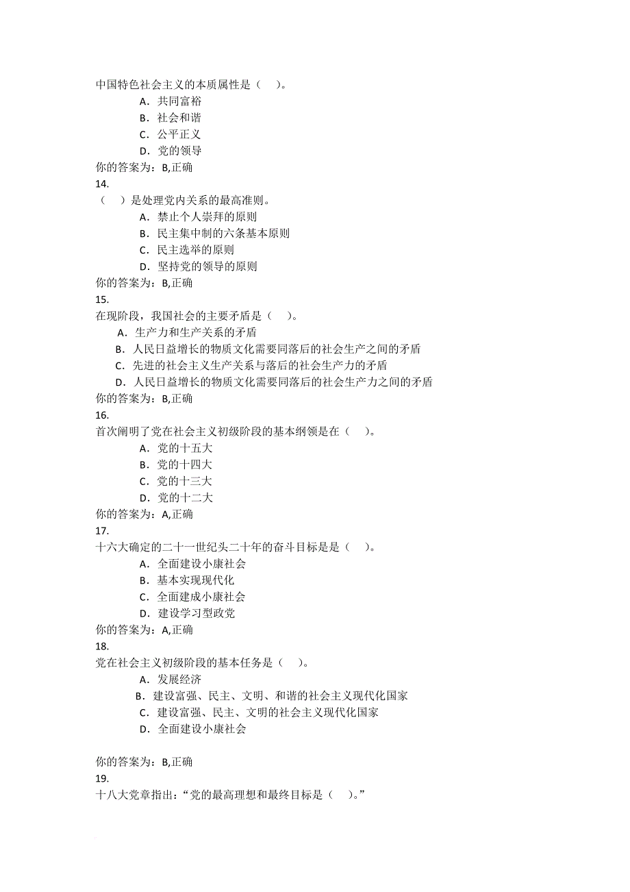 云南农业大学网上党校第五讲答案.doc_第3页