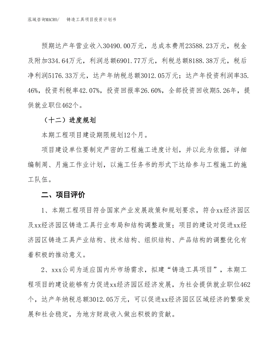 铸造工具项目投资计划书（83亩）.docx_第4页