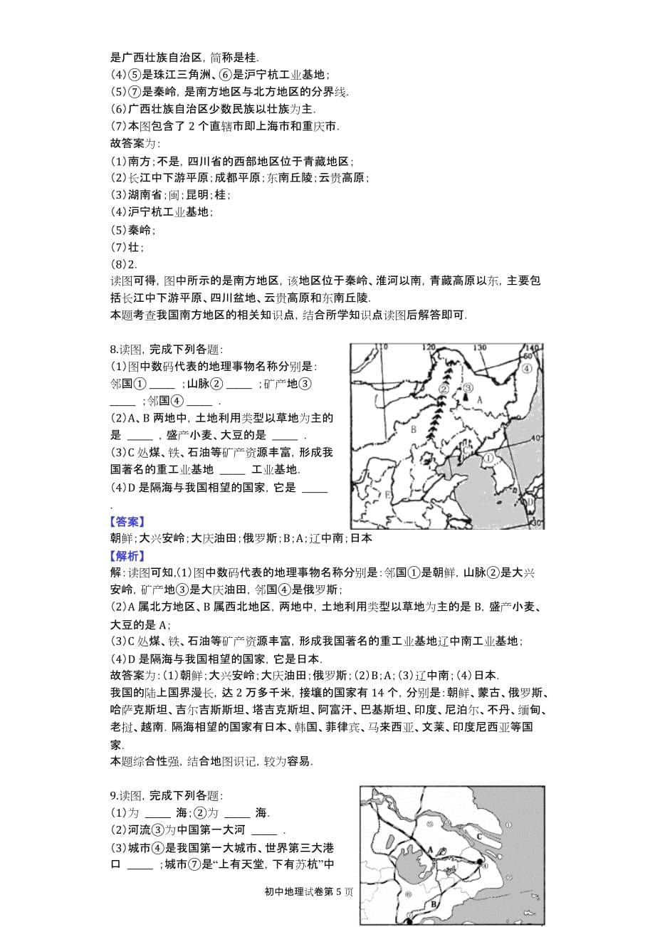 中图版七年级下册《7.1 中国四大地理区域的划分》2010年同步练习_第5页