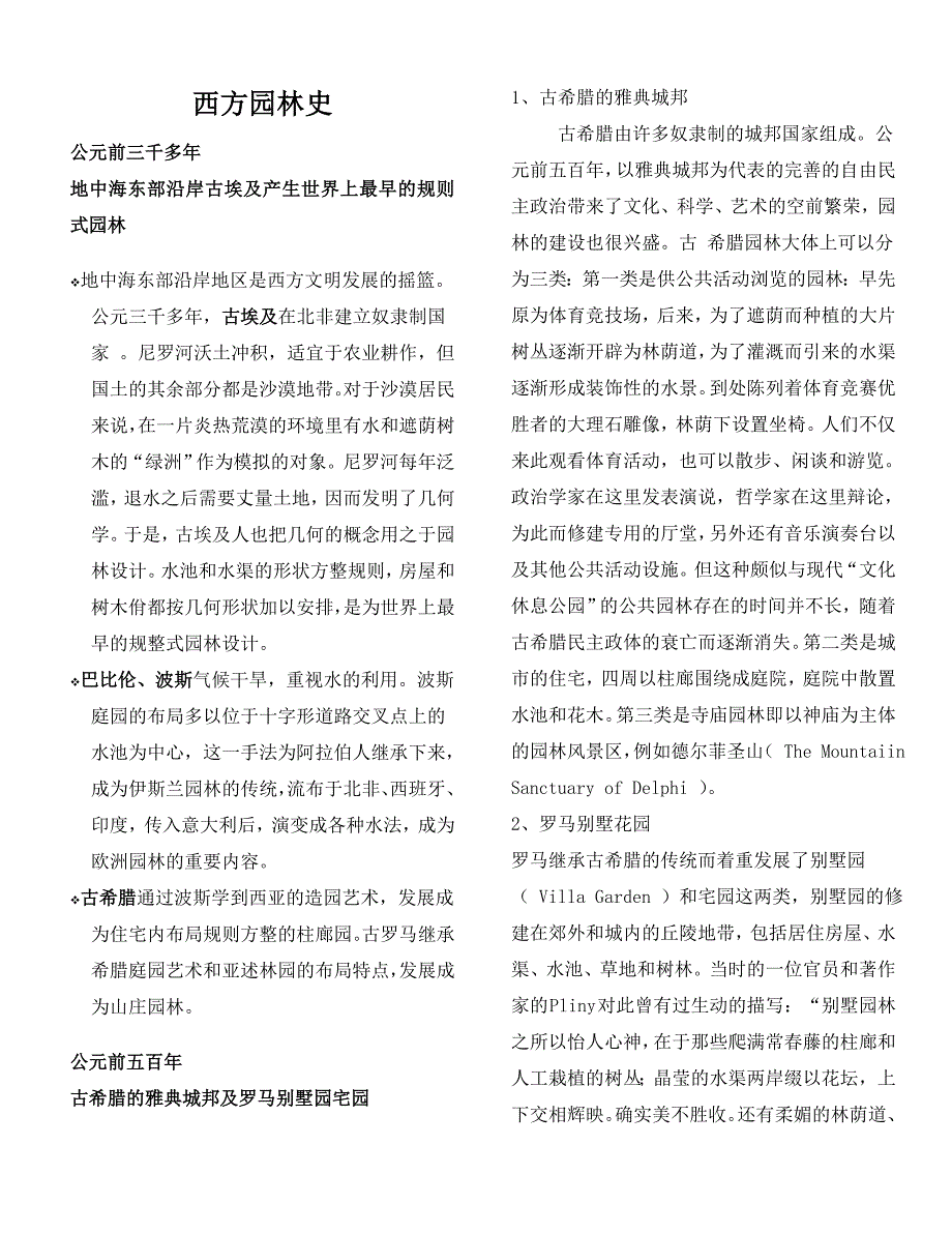 世界园林史(西方园林和东方园林)_第1页