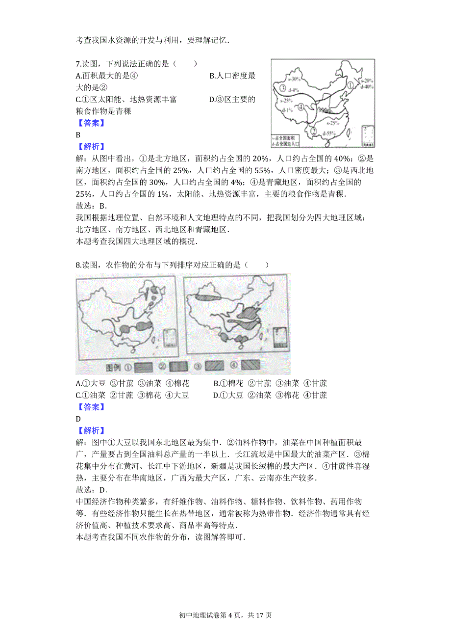 2015-2016学年山东省威海市经济技术开发区七年级（上）期末地理试卷（五四学制）_第4页