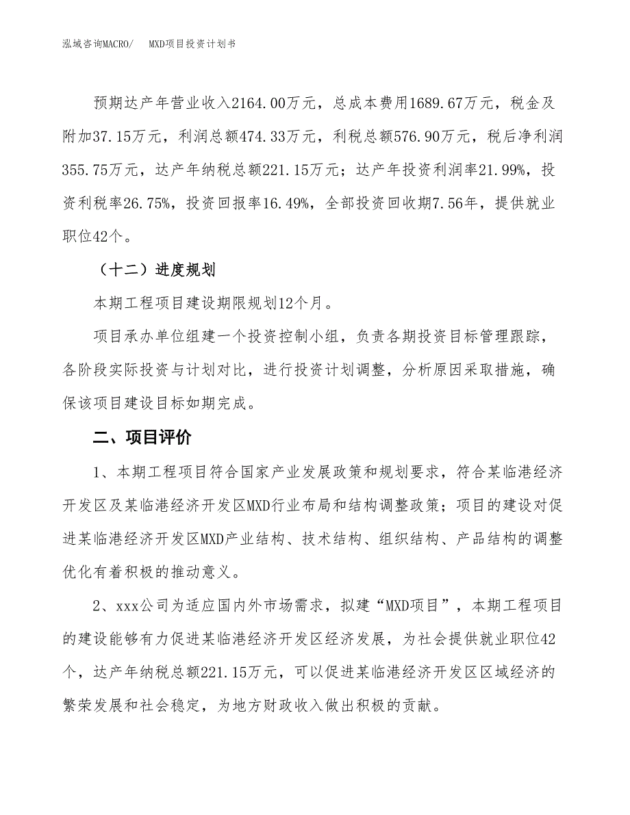 MXD项目投资计划书（总投资2000万元）.docx_第3页