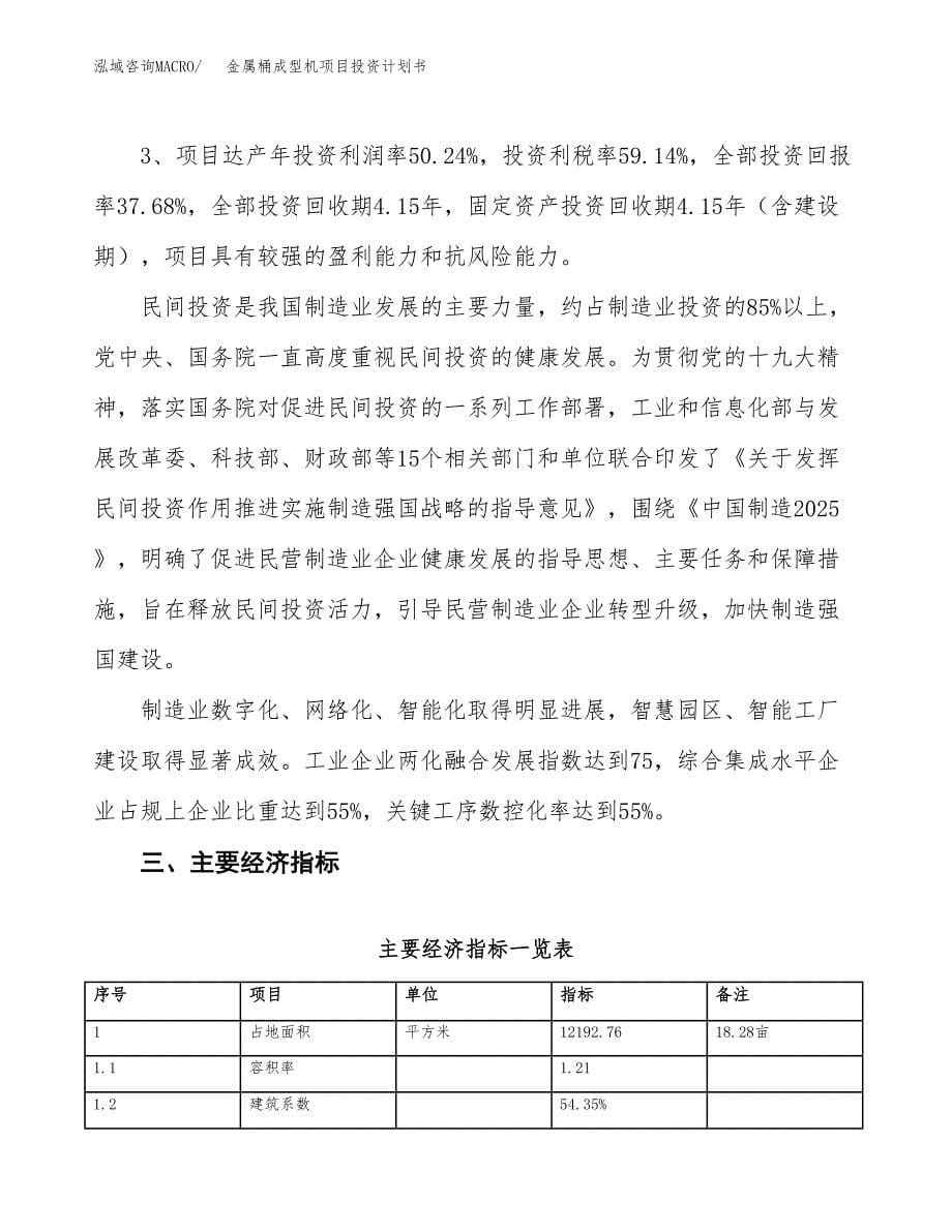 金属桶成型机项目投资计划书（18亩）.docx_第5页