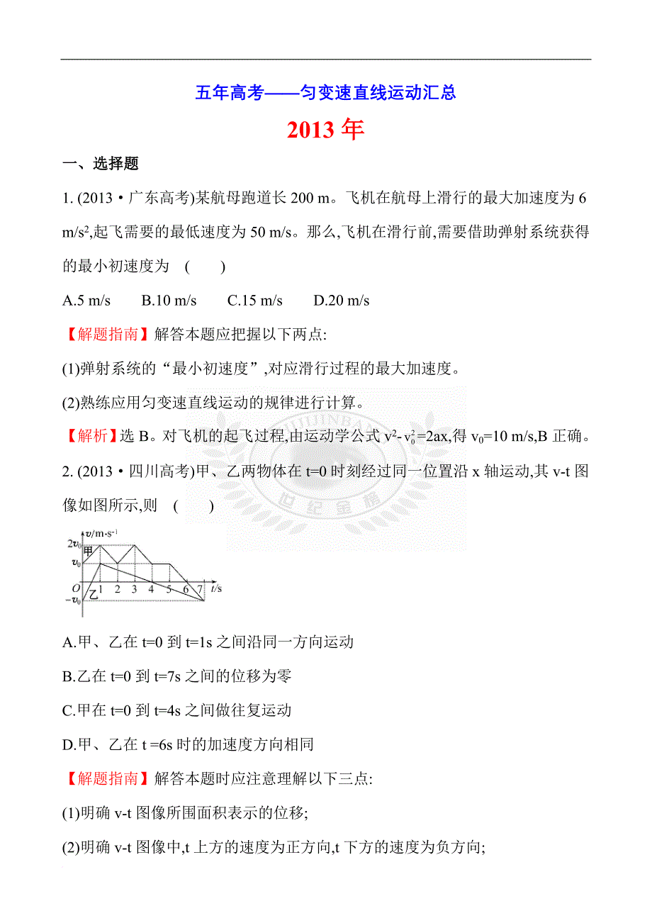 五年高考分类汇总--匀变速直线运动.doc_第1页