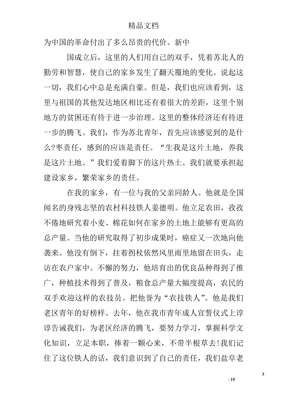 五四青年节晚会活动致辞.doc_第3页