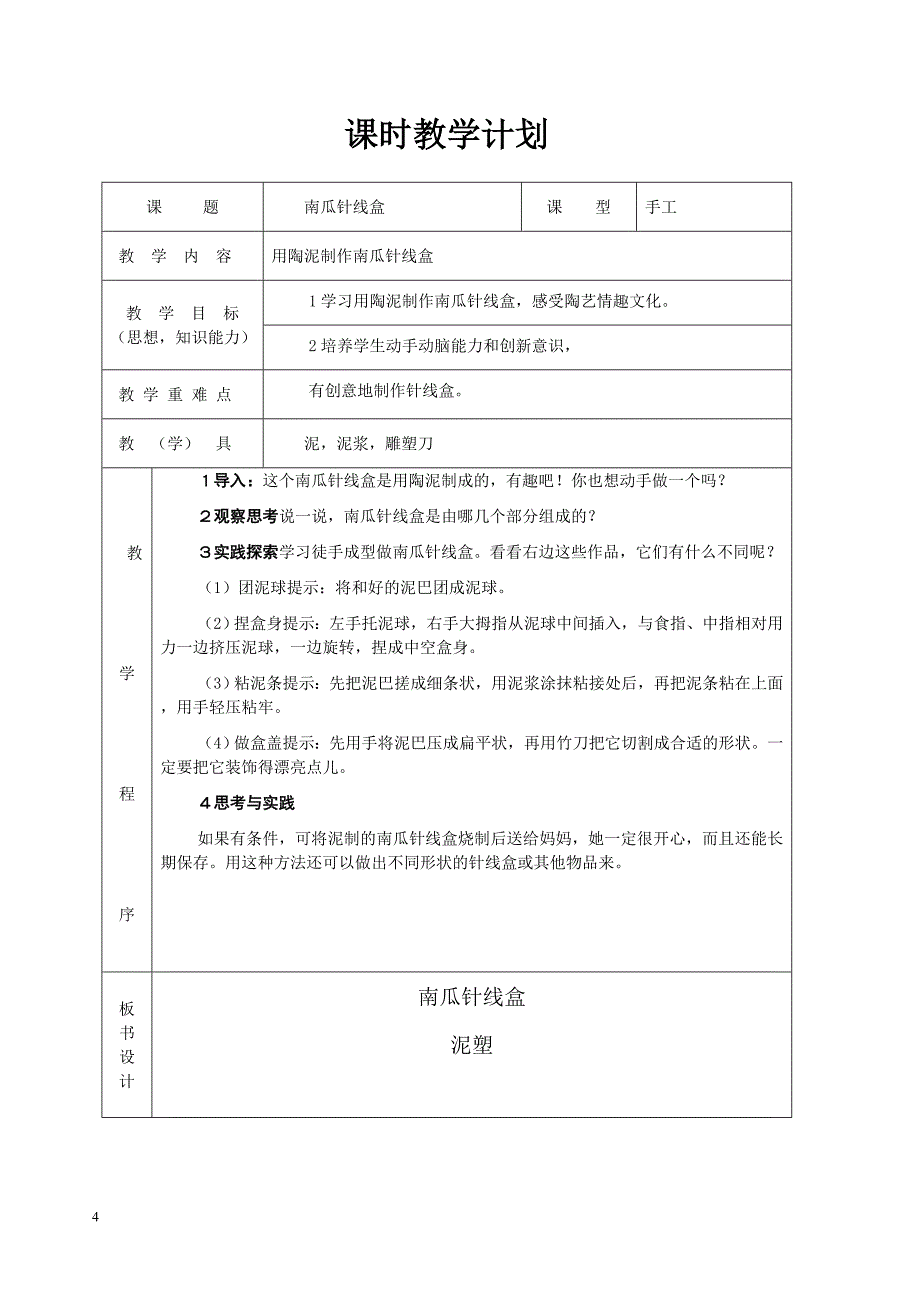 劳动与技术泥塑教案_第4页