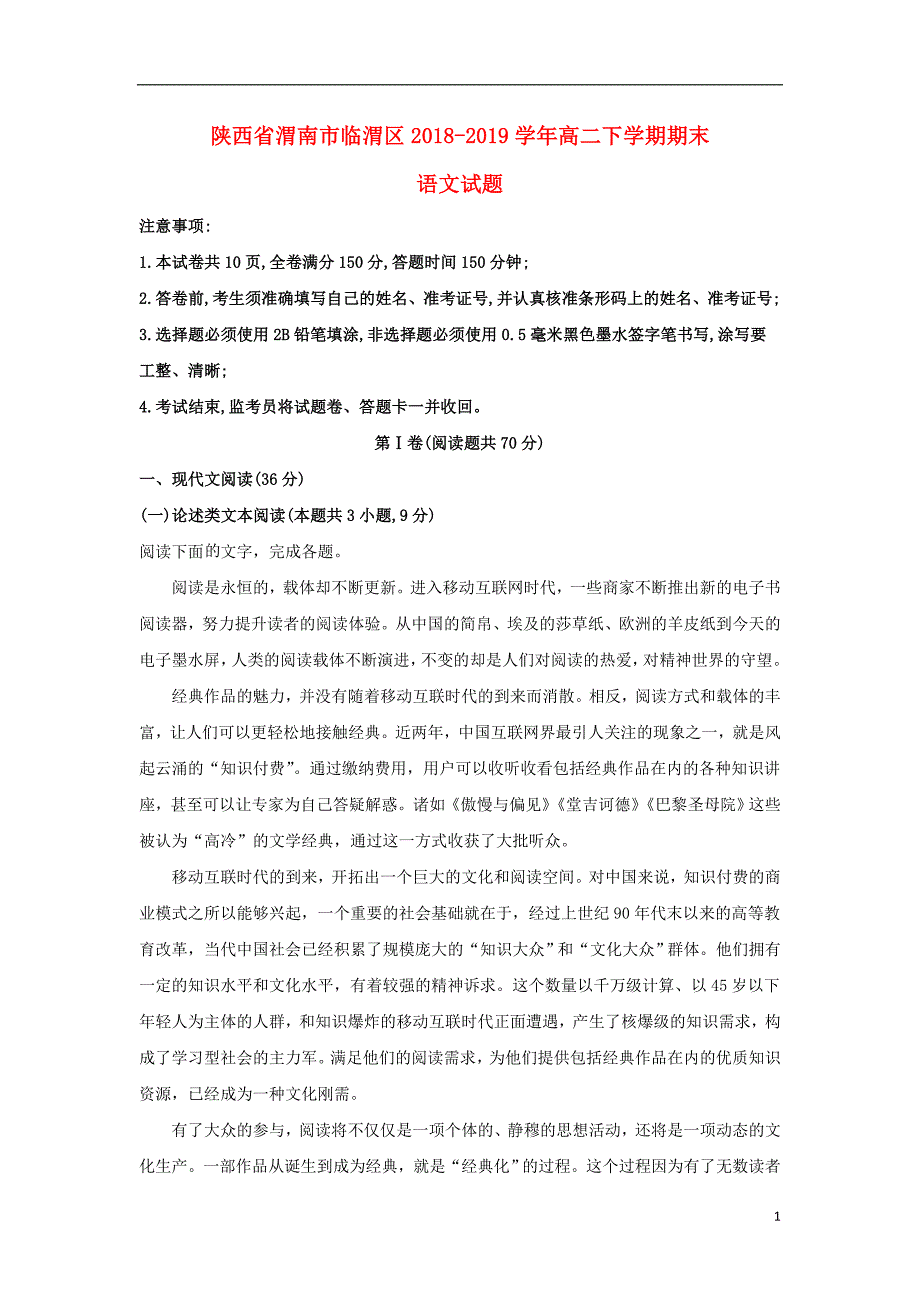 陕西省渭南市临渭区2018_2019学年高二语文下学期期末考试试题_第1页