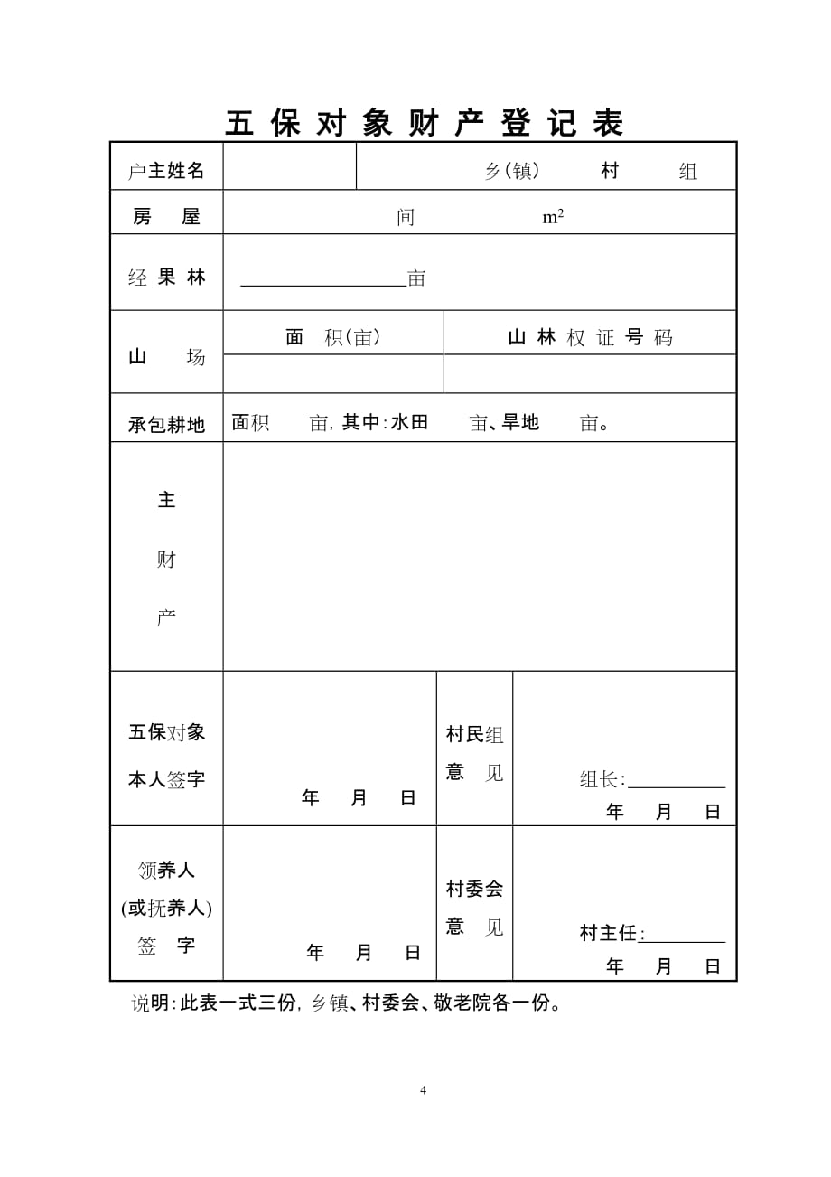 五保供养协议书.doc_第4页