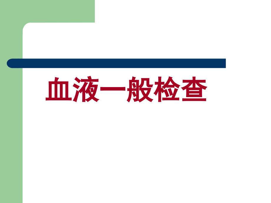 常用实验室检查血常规资料资料_第1页