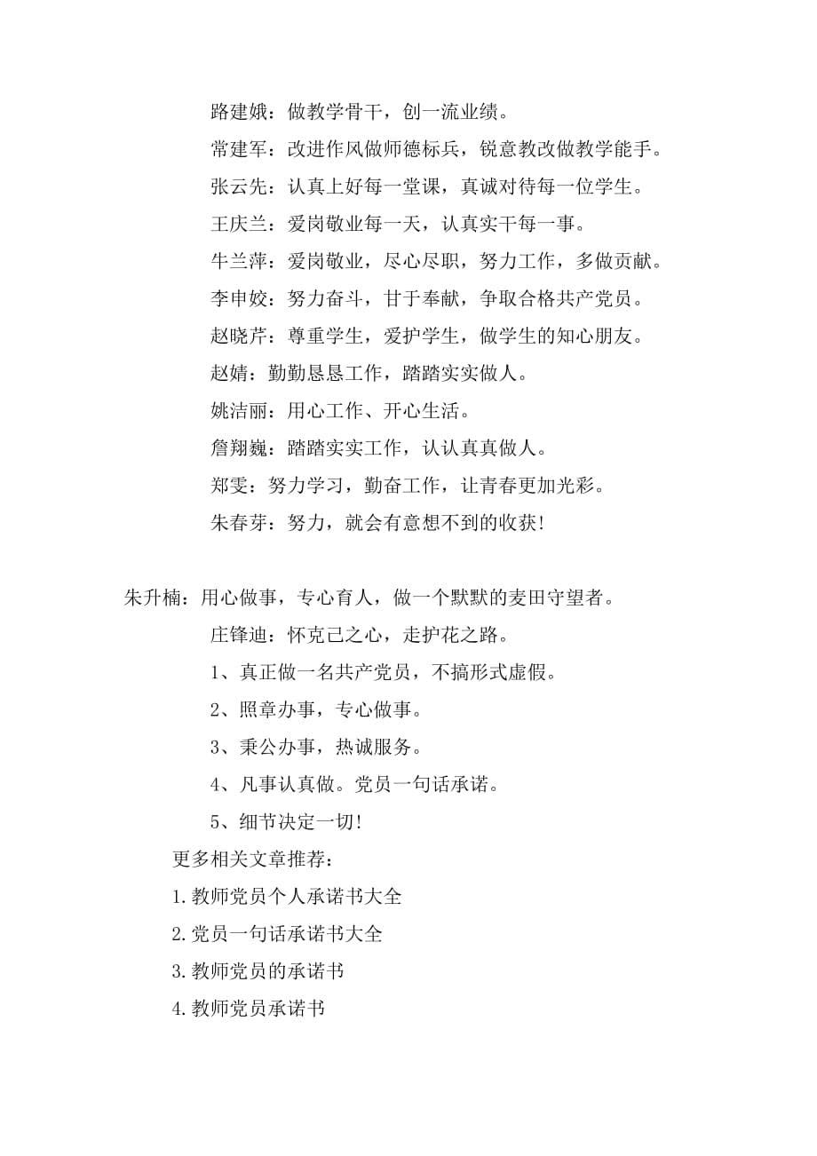 教师党员承诺一句话大全_第5页