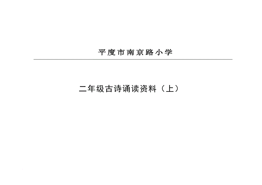 二年级古诗诵读(插图注音注释版).doc_第1页