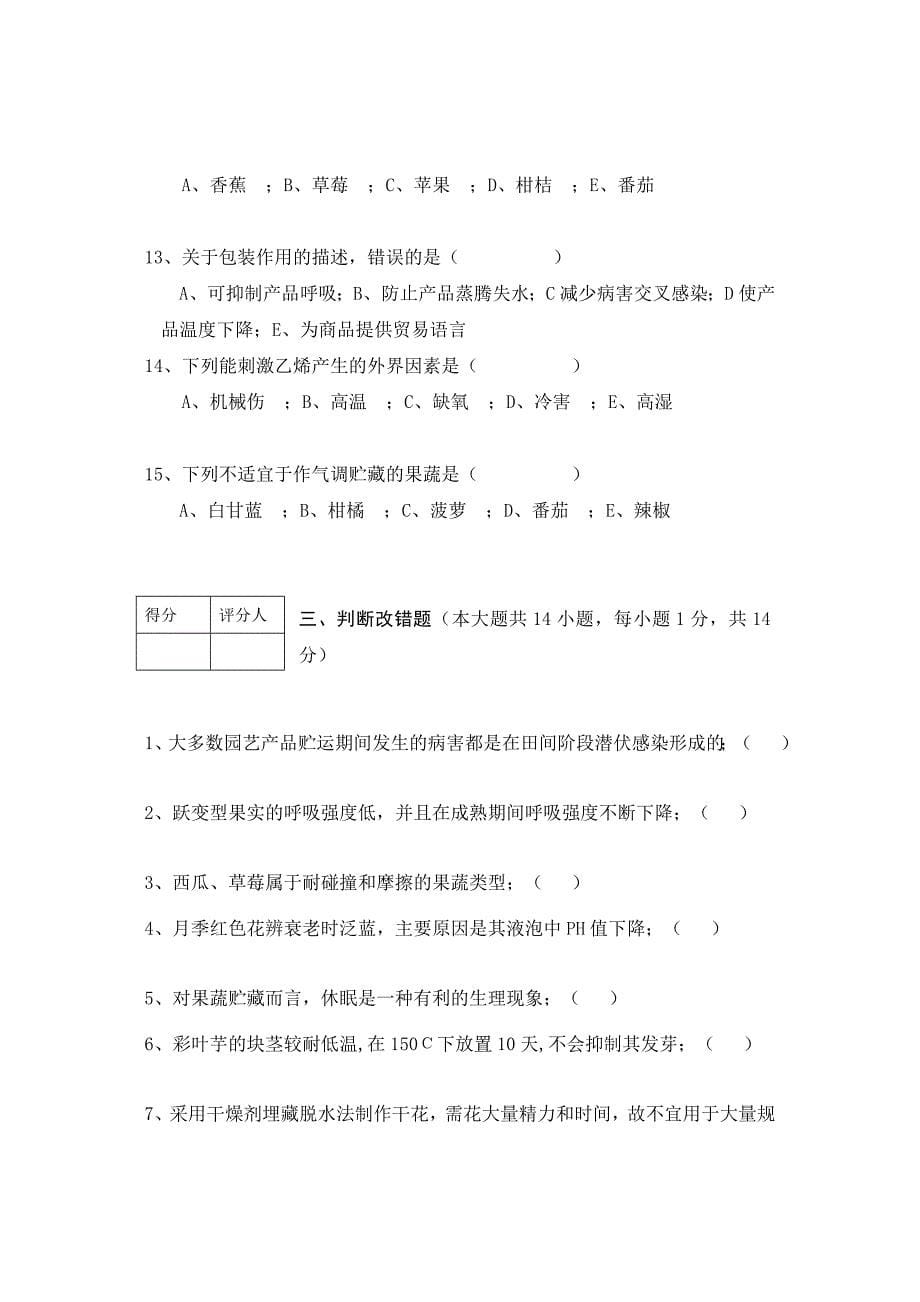 [试题]农产品贮藏加工学试卷_第5页