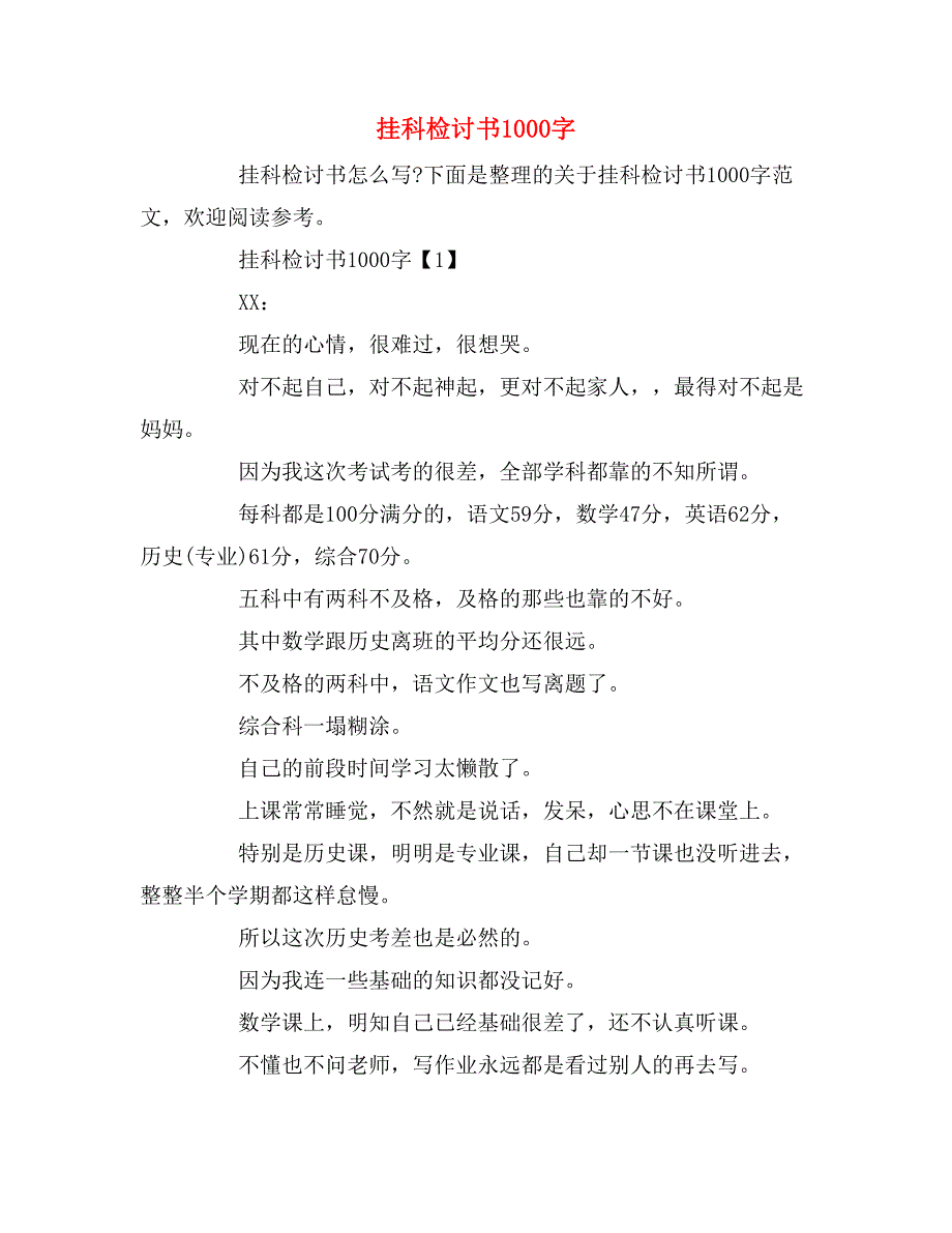 挂科检讨书1000字_第1页