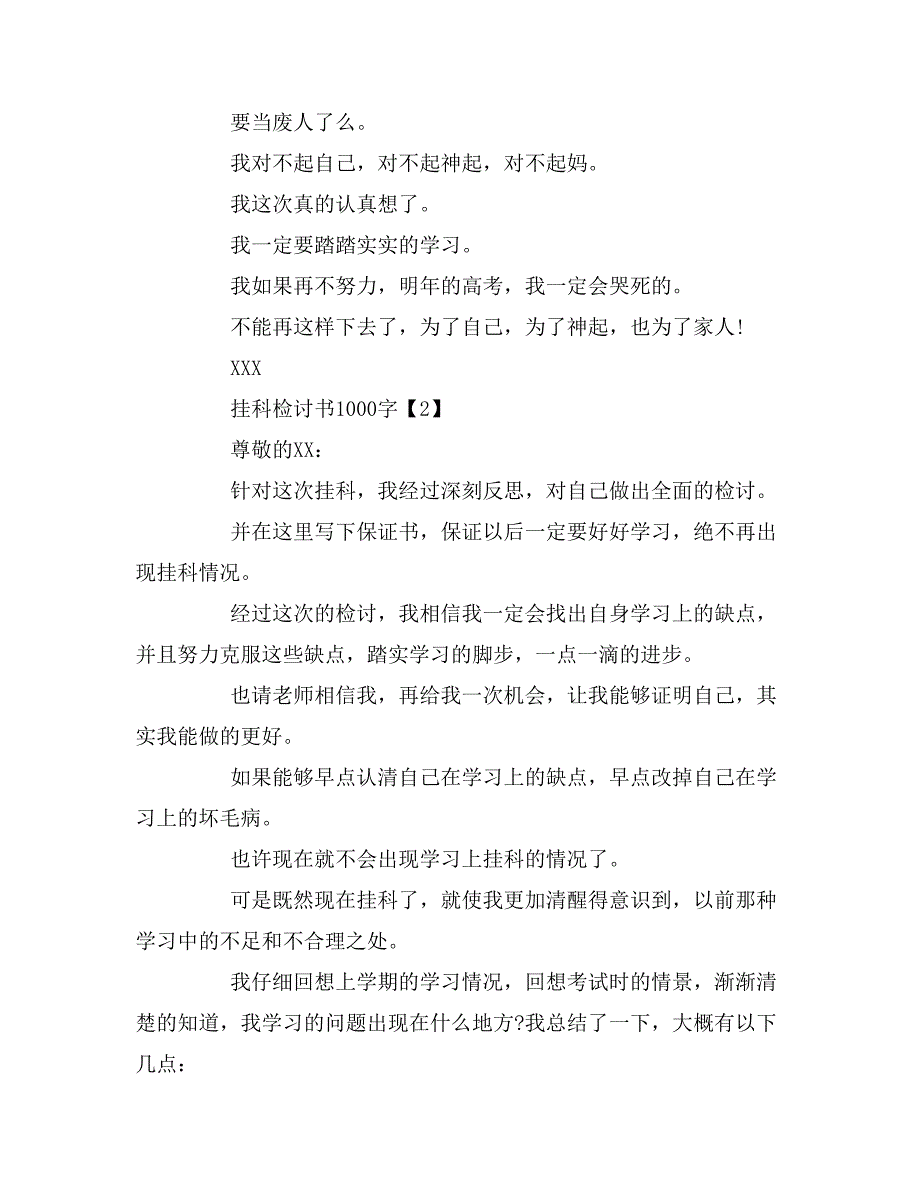 挂科检讨书1000字_第4页