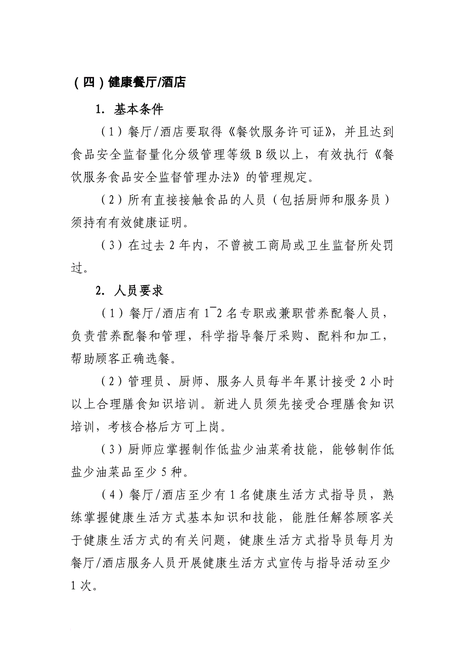 健康餐厅、食堂、主题公园等创建标准标准_第1页