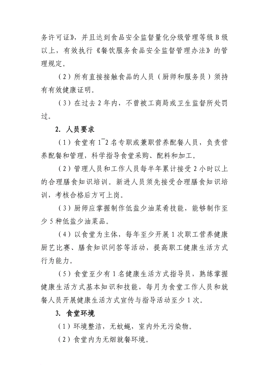 健康餐厅、食堂、主题公园等创建标准标准_第3页