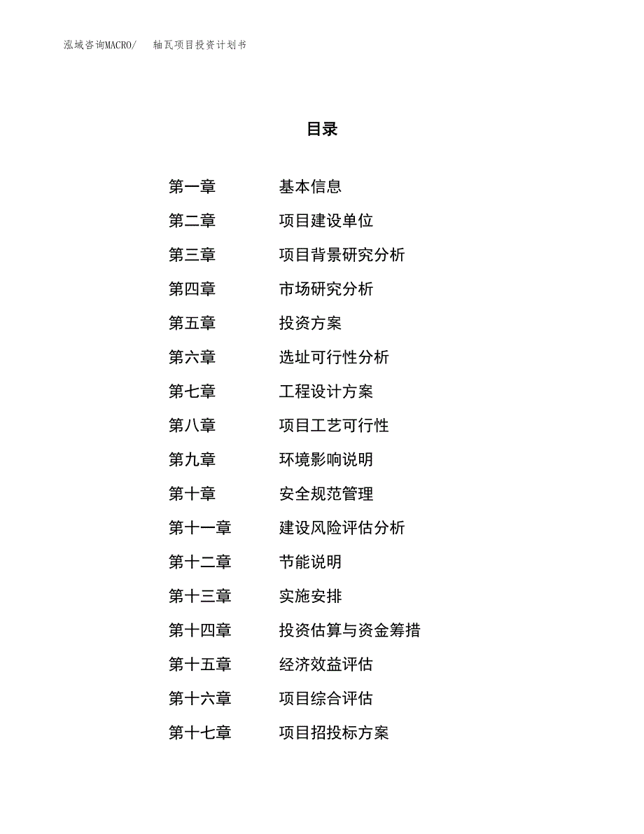 轴瓦项目投资计划书（51亩）.docx_第1页